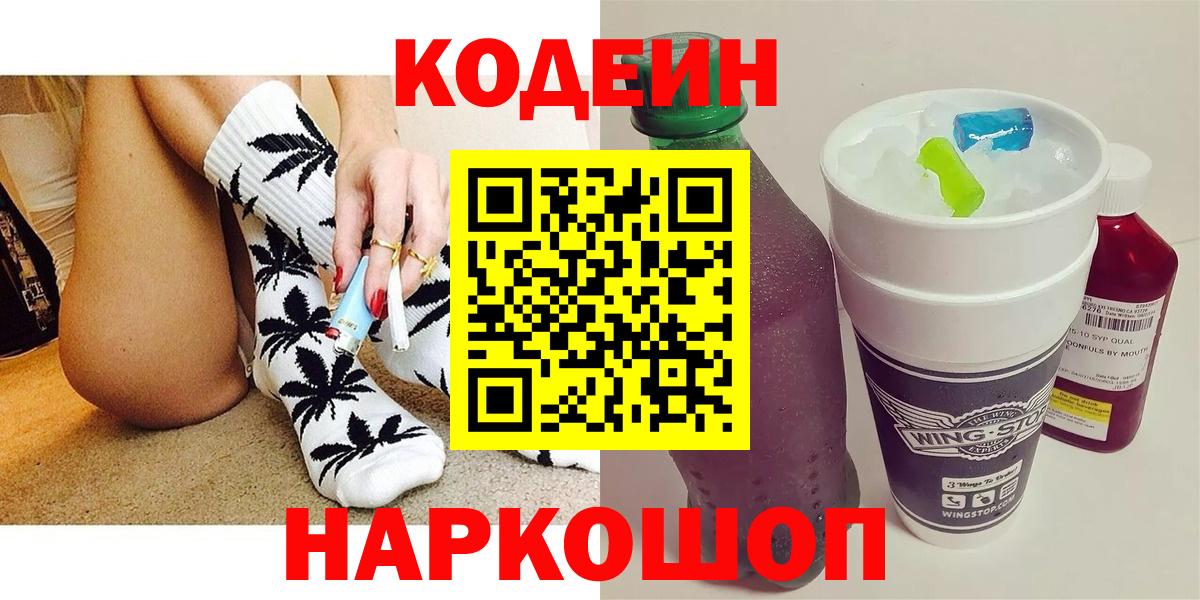 Кодеин Purple Drank Щёлково