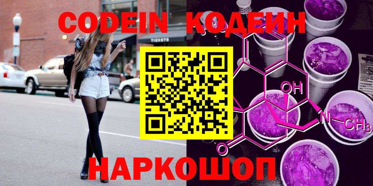 Кодеин напиток Lean (лин)  Вход с VPN  Щёлково  Кодеин Purple Drank 